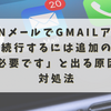 OCNメールでGmailアプリに「続行するには追加の対応が必要です」と出る原因と対処法