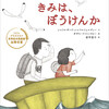 『きみは、ぼうけんか』2月16日発売　―作者から日本の読者の皆さんへメッセージ