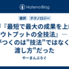 書評『最短で最大の成果を上げる AIアウトプットの全技法』― AIで差がつくのは"技法"ではなく、"渡し方"だった