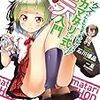 　感想　石川博品　『クズがみるみるそれなりになる「カマタリさん式」モテ入門』