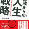 リターンを得るための勉強とは？　読書日記『30歳からの人生戦略』古市幸雄　著①