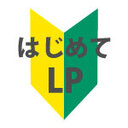 はじめてLPのはてなブログ