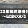 2023年筑駒学校説明会に行ってきた②～授業・イベント・環境など