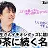 【Echoes of Life】「これは真っ先に売り切れるやつだ❤︎」今回も羽生さんイチオシグッズに嬉しい悲鳴⁉︎