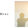 私には夢がある