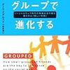 深読みしてこそ真価が輝く本：『ウェブはグループで進化する』