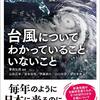 「台風についてわかっていることいないこと」筆保弘徳編著、山田広幸・宮本佳明・伊藤耕介・山口宗彦・金田幸恵著