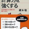 計算力を強くする（講談社ブルーバックス）