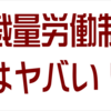 裁量労働制（別名 “働かせ放題法案” ）反対の意思表示のためスタンディングをハシゴしてきた