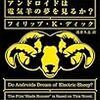 アンドロイドは電気羊の夢を見るか？