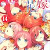 『五等分の花嫁』最終巻・１４巻をネタバレ紹介！！花嫁は四葉で決定！？他の四人の反応は？？