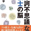 １５６冊目　「摩訶不思議な棋士の脳」　先崎学