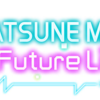 PSVR 初音ミク VR Future Live -3rd stage- レビュー