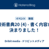 技術書典20 (4) - 書く内容が決まりました！