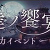 【シノアリス 】ハロウィンイベントは何だかいつもと違うぞ…