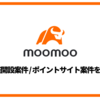 moomoo証券の評判と口座開設 ポイントサイト案件と紹介キャンペーンを比較
