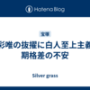 音彩唯の抜擢に白人至上主義と期格差の不安