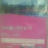 ピンクの衝撃。2018富士芝桜まつり Fuji Shiba-sakura Festival 