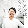 【kindle本感想】『イケメンは、つくれる。』ぼくも、そう思う。