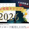 2026年度星模様カレンダー「天体移動表プレゼント」