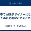 高卒でWEBデザイナーになるために必要なことまとめ