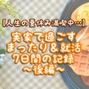 【人生の夏休み満喫中…】実家で過ごす、まったり＆就活7日間の記録～後編～