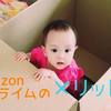 Amazonプライムを家族で活用！我が家が感じたメリット6個！