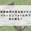 野球観戦時の男女別スタイルガイド！ユニフォームの下に何を着る？