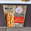 【博多の味　やまや太宰府店】太宰府駅前にある明太フランスが、めちゃくちゃ美味しすぎた！