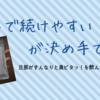 旦那の口臭対策に臭ピタッ！選んだ理由は効果と手軽さ