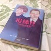 「相棒season12 下」の解説を書かせていただきました