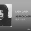 【歌詞・和訳】Lady Gaga / Abracadabra / レディー・ガガ / アブラカダブラ / アルバム「MAYHEM」収録曲
