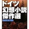 ドイツ幻想小説傑作選