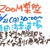 ZOOM楽座「自由法華道場─創価は日寛教学を超えられるか」