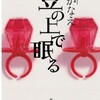 「豆の上で眠る」湊かなえ/新潮社