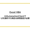 【Excel VBA】UIAutomationClientでUIを操作する場合は参照設定が必要