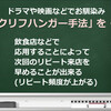 ｢クリフハンガー手法｣ を … ｢サービス業で｣ 応用することによって …