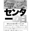 「センターの日」始めます
