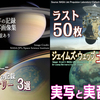 すべて実写・実録シリーズ第2弾『土星』「カッシーニ20年の記録」＆衛星「タイタン」