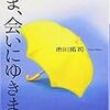 ２０７３　３３冊目「いま，会いにゆきます」