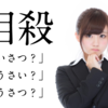 社会人なら読めて当然！？誤読しやすい漢字２０個まとめてみた。