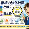 事業継続力強化計画とは？BCPとの違いをわかりやすく解説　―「全国対応情報」事業継続力強化計画シリーズ　2026.8.5更新