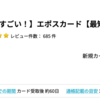 エポスカードが11,500pt(11,500円)にアップ！！ さらに2,000円相当のエポスポイントも！ 年会費無料&ショッピング条件なし♪