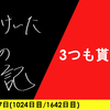 【日記】3つも貰えた