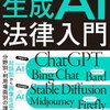 【書籍紹介】『ゼロからわかる生成AI法律入門』で学ぶ画像生成AIと著作権の基礎知識