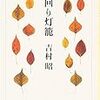吉村昭『回り灯籠』/東浩紀と宮台真司の対談集/ダマシオ『デカルトの誤り』