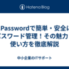 1Passwordで簡単・安全にパスワード管理！その魅力と使い方を徹底解説