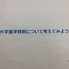 セミナー「大学進学費用について考えてみよう」を終えて