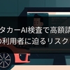 レンタカーAI検査で高額請求？日本の利用者に迫るリスクと対策