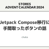 Jetpack Compose移行に手間取ったボタンの話